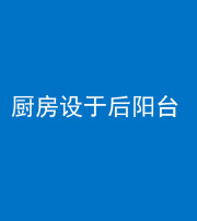 淄博阴阳风水化煞一百零八——厨房设于后阳台