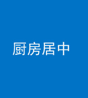 淄博阴阳风水化煞九十七——厨房居中
