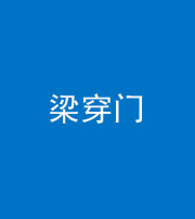 淄博阴阳风水化煞六十九——梁穿门(室内穿心煞、巨杵撞钟煞)