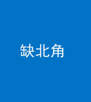 淄博阴阳风水化煞五十四——缺北角