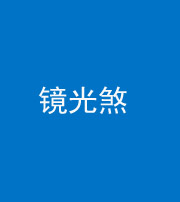 淄博阴阳风水化煞一百二十四—— 镜光煞(卧室中镜子对床)