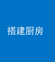淄博阴阳风水化煞一百一十—— 搭建厨房(包袱屋)