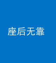 淄博阴阳风水化煞一百五十——座后无靠