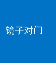 淄博阴阳风水化煞七十八——镜子对门