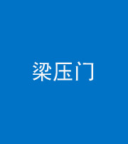 淄博阴阳风水化煞七十——梁压门