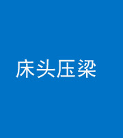 淄博阴阳风水化煞一百二十二—— 床头压梁 