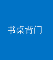 淄博阴阳风水化煞一百五十一——书桌背门