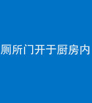 淄博阴阳风水化煞一百零七——厕所门开于厨房内