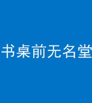 淄博阴阳风水化煞一百五十二——书桌前无名堂