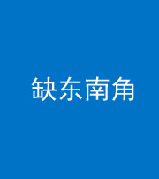 淄博阴阳风水化煞五十七——缺东南角