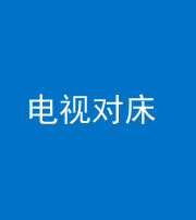 淄博阴阳风水化煞一百三十七——电视对床