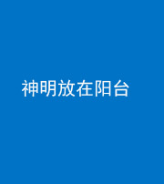 淄博阴阳风水化煞一百七十四——神明放在阳台,且神明后方有窗
