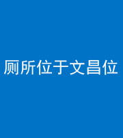 淄博阴阳风水化煞一百五十六——厕所位于文昌位