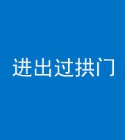 淄博阴阳风水化煞七十七——进出过拱门