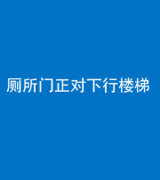 淄博阴阳风水化煞一百五十八——厕所门正对下行楼梯