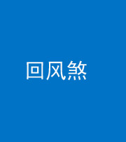 淄博阴阳风水化煞六十七——回风煞