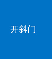 淄博阴阳风水化煞六十四——开斜门