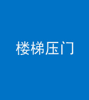 淄博阴阳风水化煞七十三——楼梯压门