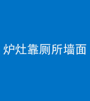 淄博阴阳风水化煞一百零四——炉灶靠厕所墙面