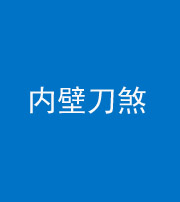 淄博阴阳风水化煞一百二十八—— 内壁刀煞(壁刀切床)