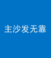 淄博阴阳风水化煞八十六——主沙发无靠