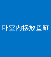 淄博阴阳风水化煞一百四十七——卧室内摆放鱼缸