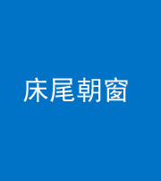 淄博阴阳风水化煞一百四十四——床尾朝窗