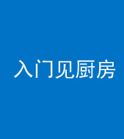 淄博阴阳风水化煞九十二——入门见厨房