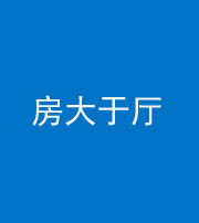 淄博阴阳风水化煞九十——房大于厅