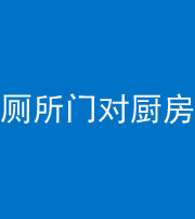 淄博阴阳风水化煞九十六——厕所门对厨房门