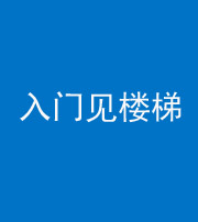 淄博阴阳风水化煞七十九——入门见楼梯
