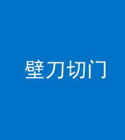 淄博阴阳风水化煞六十三——壁刀切门
