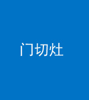 淄博阴阳风水化煞九十八——门切灶