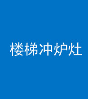 淄博阴阳风水化煞一百零五——楼梯冲炉灶