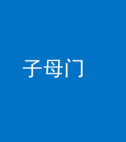 淄博阴阳风水化煞七十一——子母门