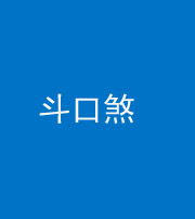 淄博阴阳风水化煞六十二——斗口煞(大门对大门)
