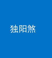 淄博阴阳风水化煞四十二——独阳煞