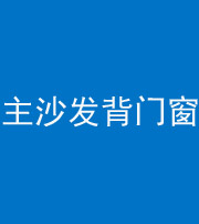 淄博阴阳风水化煞八十五——主沙发背门窗