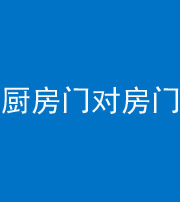 淄博阴阳风水化煞九十五——厨房门对房门