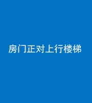 淄博阴阳风水化煞一百三十一——房门正对上行楼梯