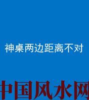 淄博阴阳风水化煞一百七十二——神桌两边距离不对