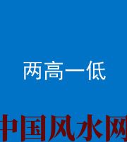 淄博阴阳风水化煞四十八——两高一低